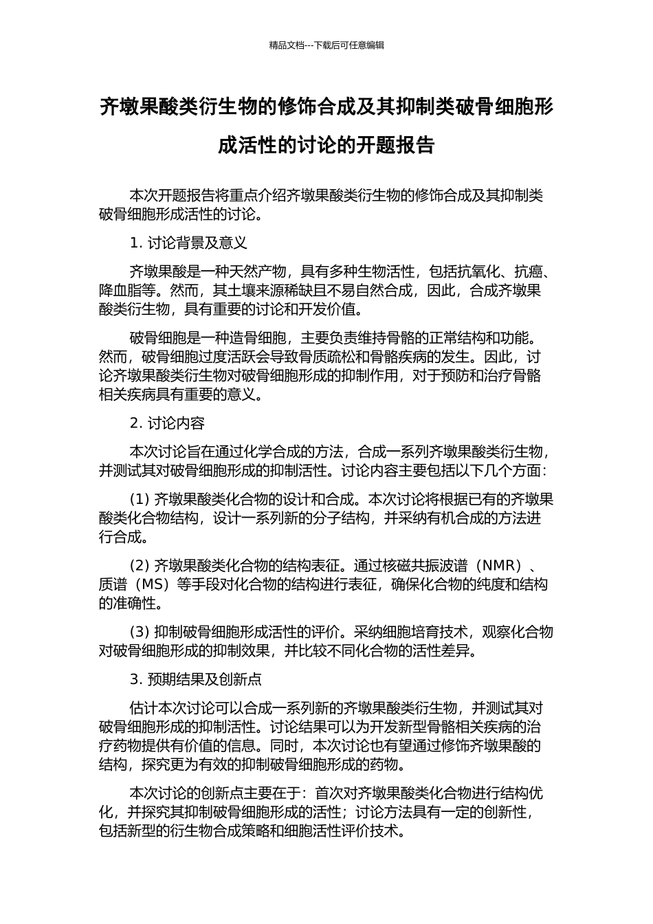 齐墩果酸类衍生物的修饰合成及其抑制类破骨细胞形成活性的研究的开题报告_第1页