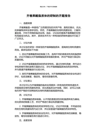 齐墩果酸脂质体的研制的开题报告