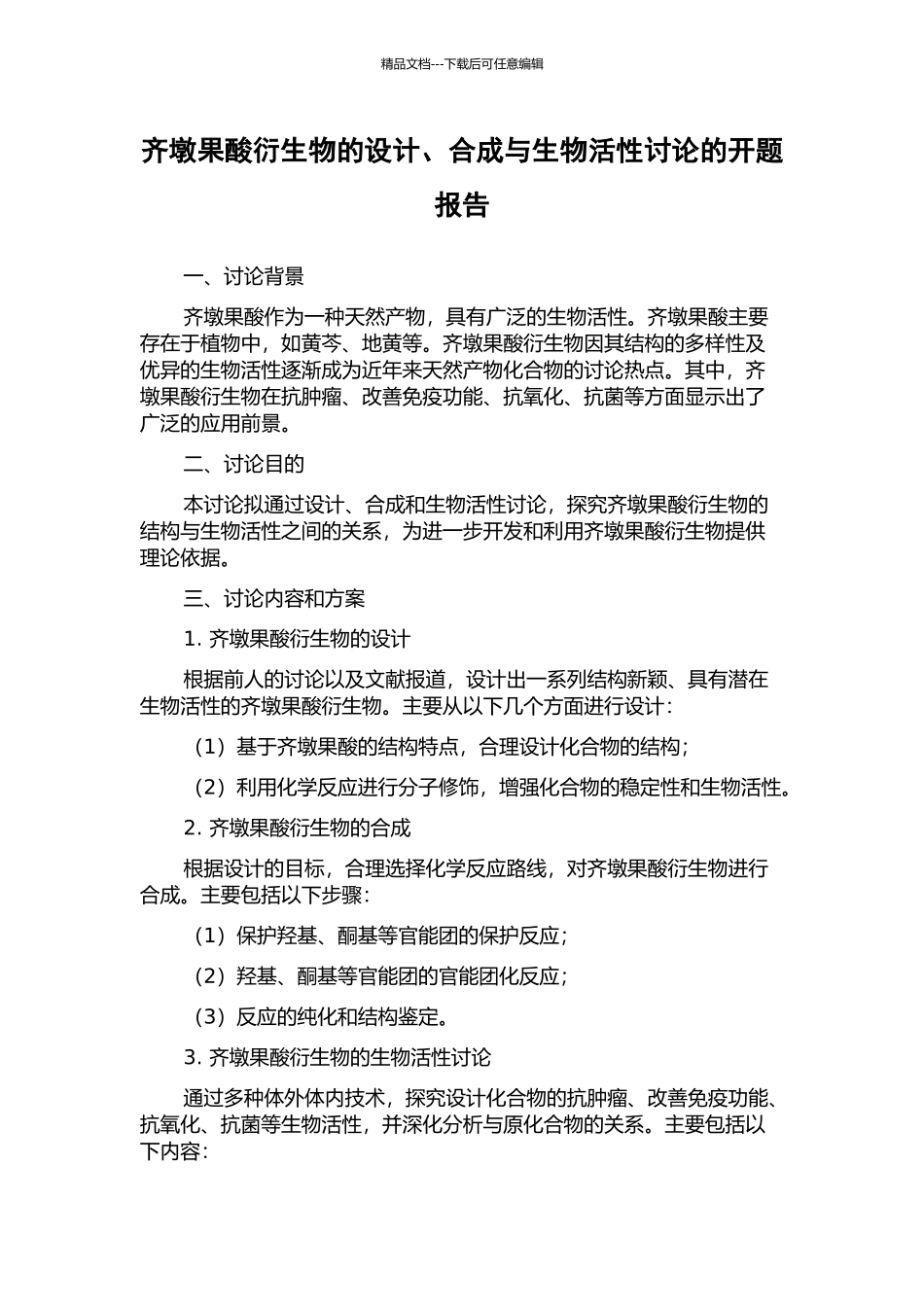 齐墩果酸衍生物的设计、合成与生物活性研究的开题报告_第1页