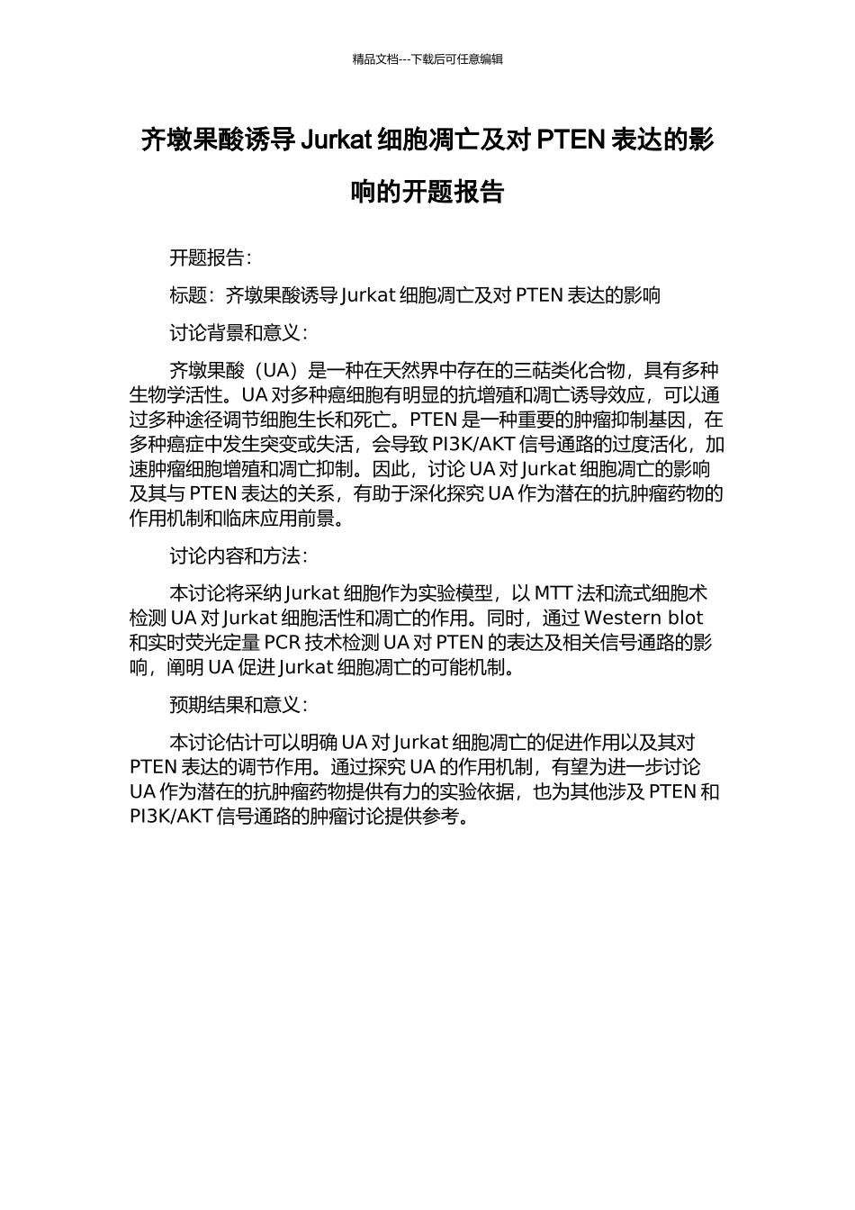 齐墩果酸诱导Jurkat细胞凋亡及对PTEN表达的影响的开题报告_第1页
