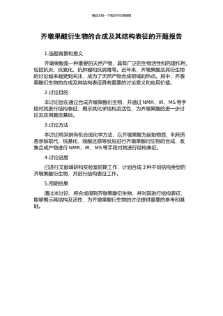 齐墩果酸衍生物的合成及其结构表征的开题报告