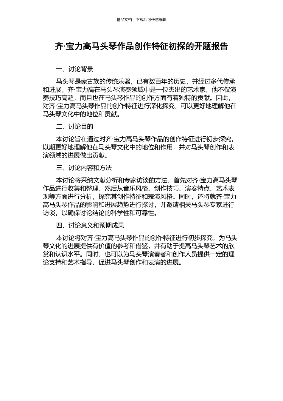 齐·宝力高马头琴作品创作特征初探的开题报告_第1页