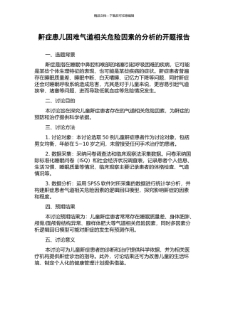 鼾症患儿困难气道相关危险因素的分析的开题报告