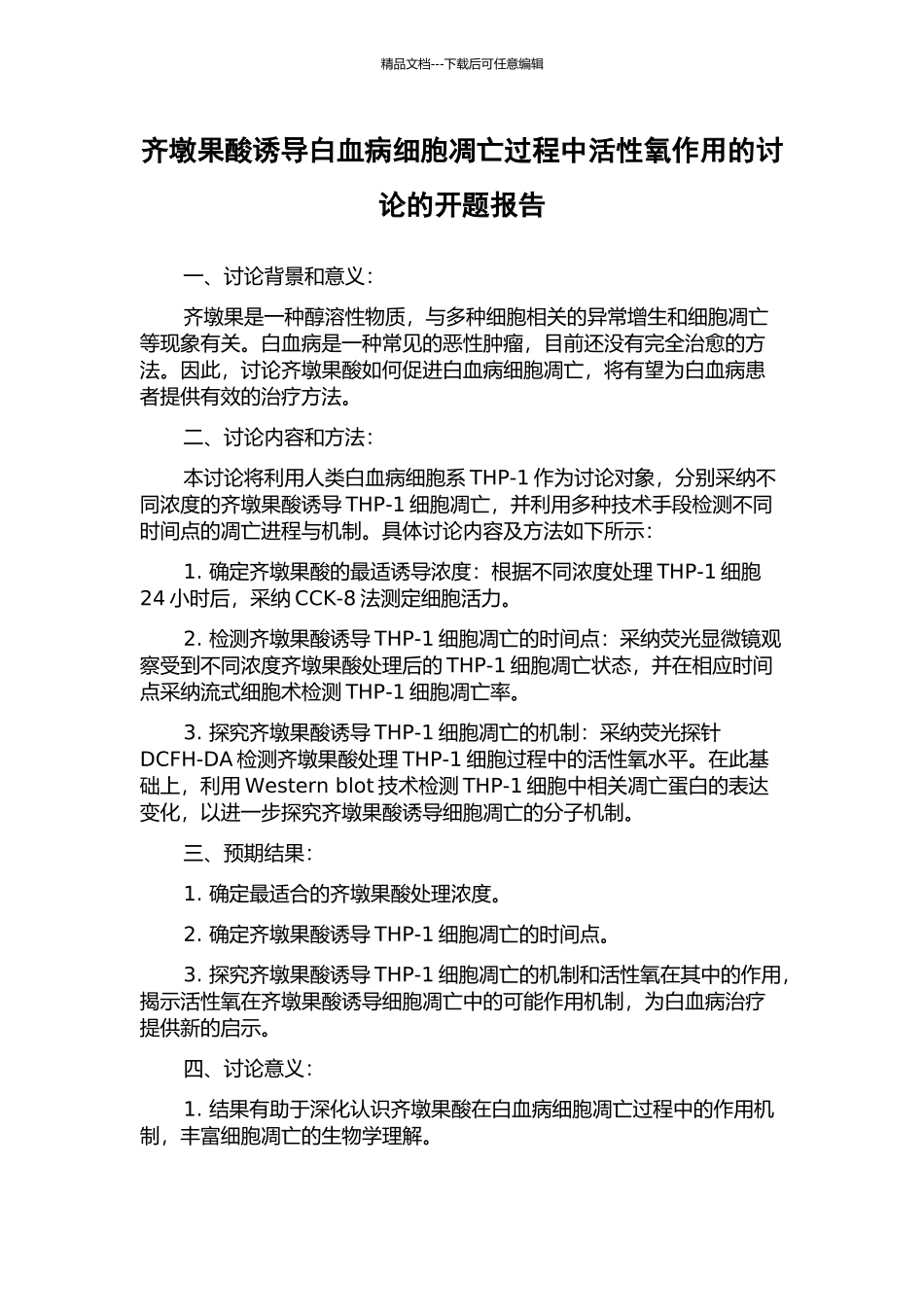 齐墩果酸诱导白血病细胞凋亡过程中活性氧作用的研究的开题报告_第1页