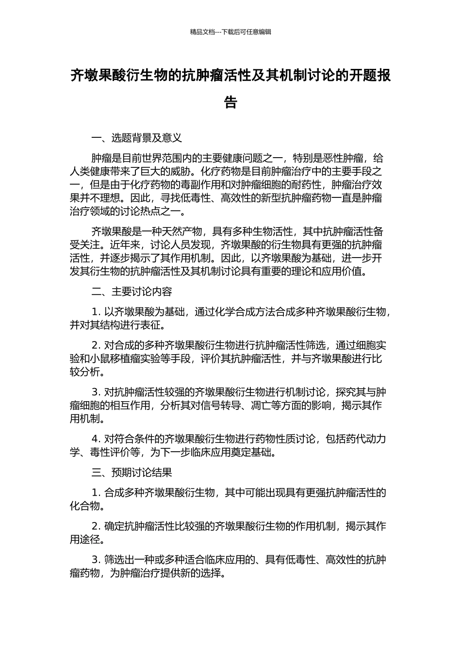 齐墩果酸衍生物的抗肿瘤活性及其机制研究的开题报告_第1页