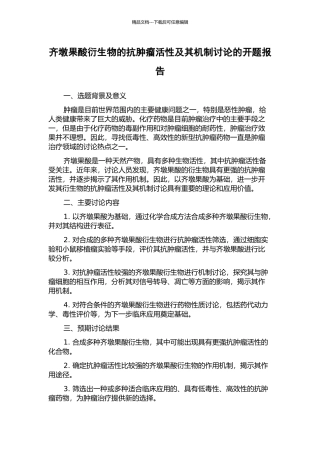 齐墩果酸衍生物的抗肿瘤活性及其机制研究的开题报告
