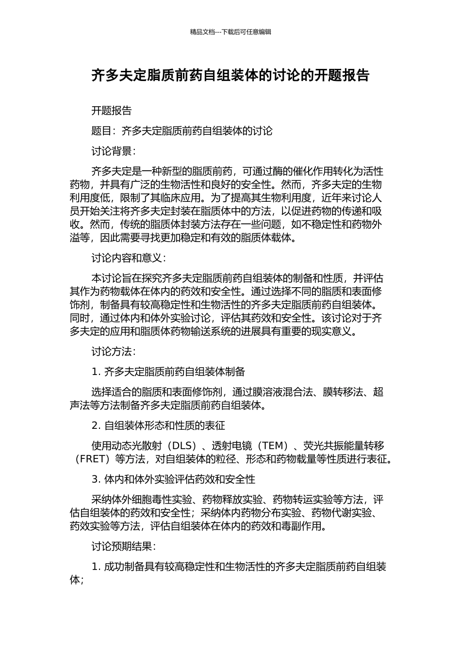 齐多夫定脂质前药自组装体的研究的开题报告_第1页
