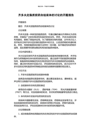 齐多夫定脂质前药自组装体的研究的开题报告
