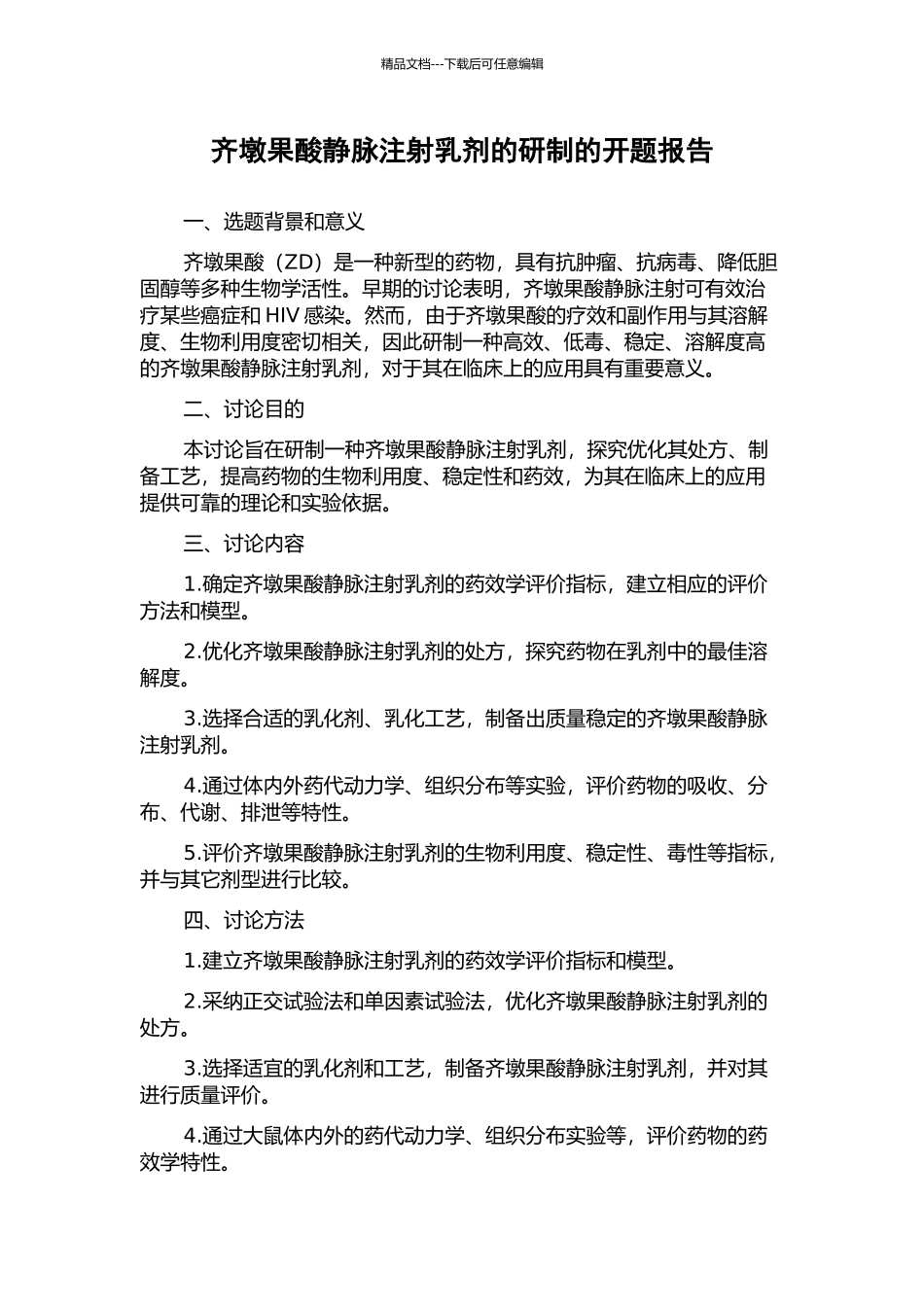 齐墩果酸静脉注射乳剂的研制的开题报告_第1页
