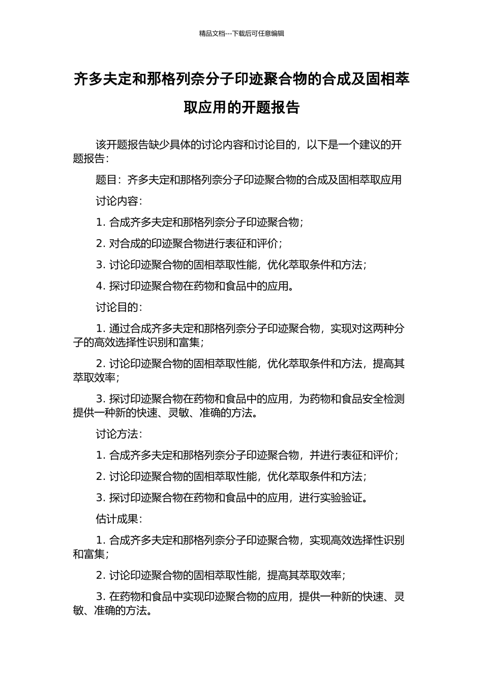 齐多夫定和那格列奈分子印迹聚合物的合成及固相萃取应用的开题报告_第1页