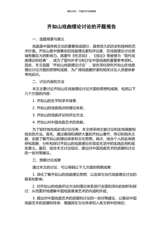 齐如山戏曲理论研究的开题报告