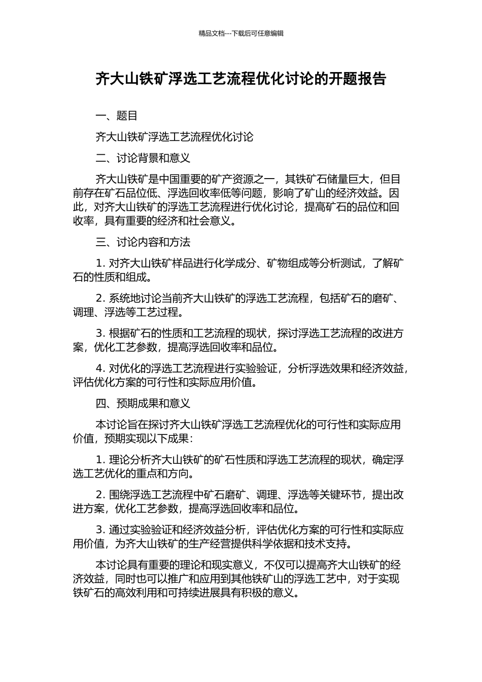 齐大山铁矿浮选工艺流程优化研究的开题报告_第1页