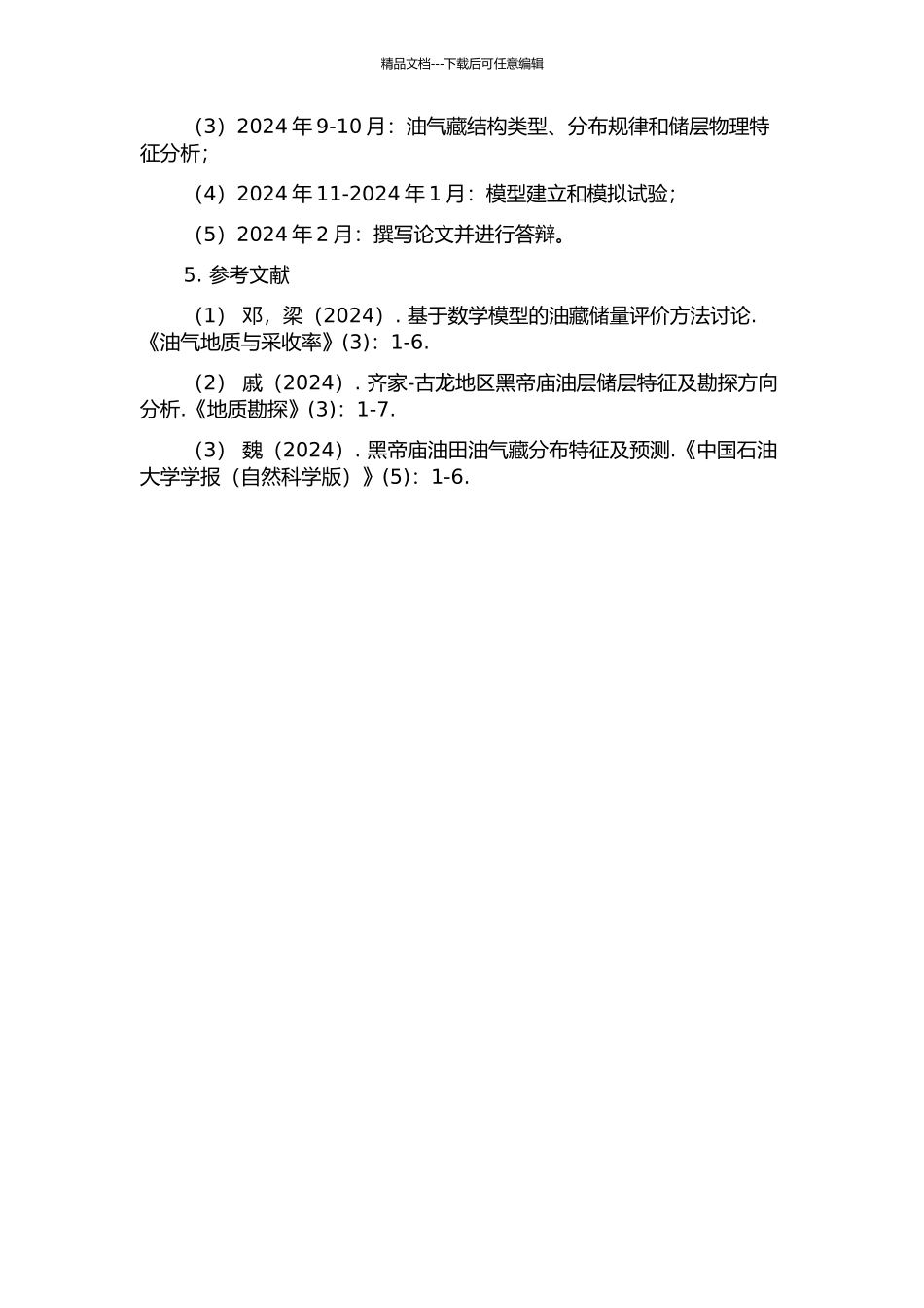 齐家—古龙地区黑帝庙油层储层预测研究的开题报告_第2页