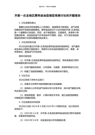 齐家—古龙地区黑帝庙油层储层预测研究的开题报告
