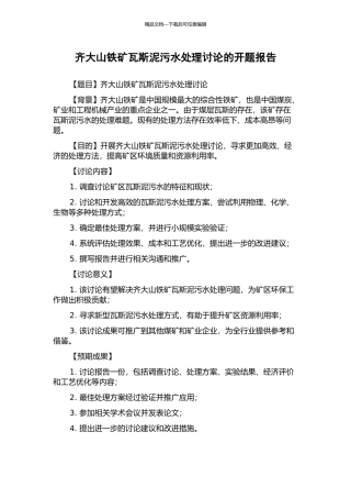 齐大山铁矿瓦斯泥污水处理研究的开题报告