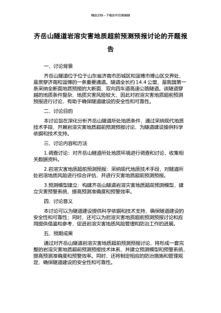 齐岳山隧道岩溶灾害地质超前预测预报研究的开题报告