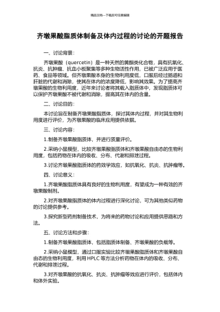 齐墩果酸脂质体制备及体内过程的研究的开题报告