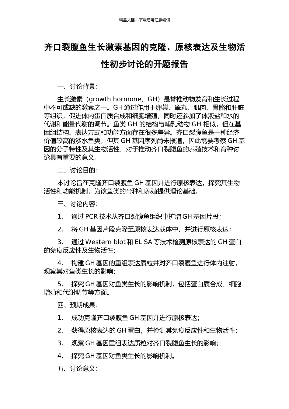 齐口裂腹鱼生长激素基因的克隆、原核表达及生物活性初步研究的开题报告_第1页