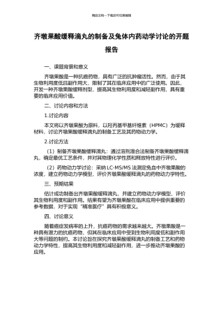 齐墩果酸缓释滴丸的制备及兔体内药动学研究的开题报告