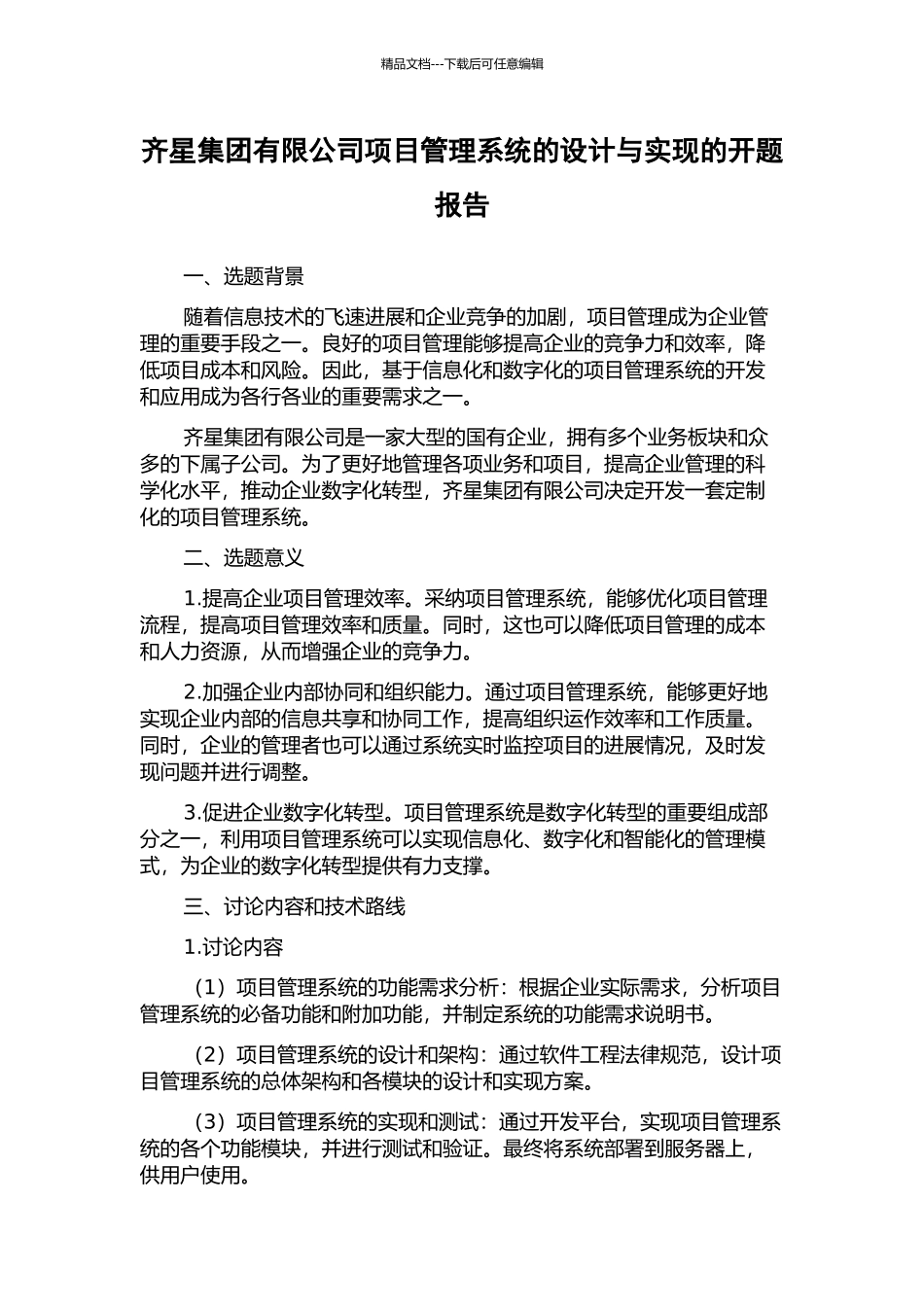 齐星集团有限公司项目管理系统的设计与实现的开题报告_第1页