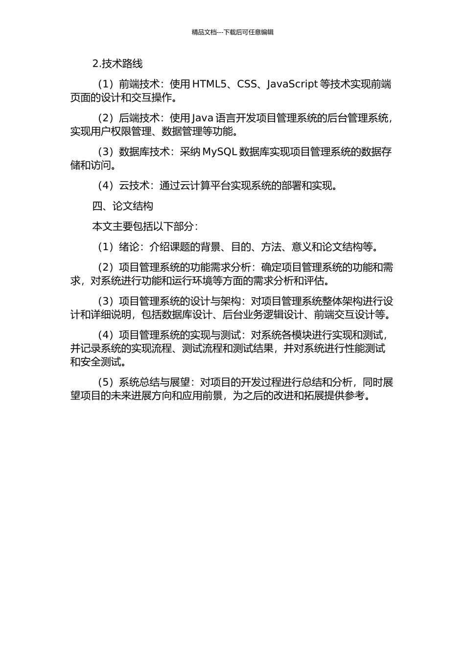 齐星集团有限公司项目管理系统的设计与实现的开题报告_第2页