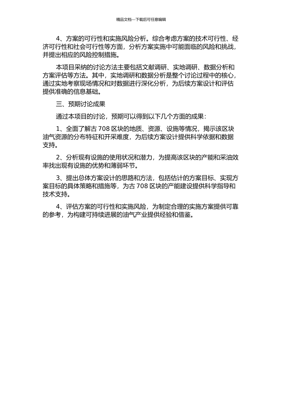 齐家北油田古708区块产能建设地面工程总体方案的开题报告_第2页