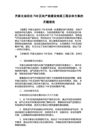 齐家北油田古708区块产能建设地面工程总体方案的开题报告