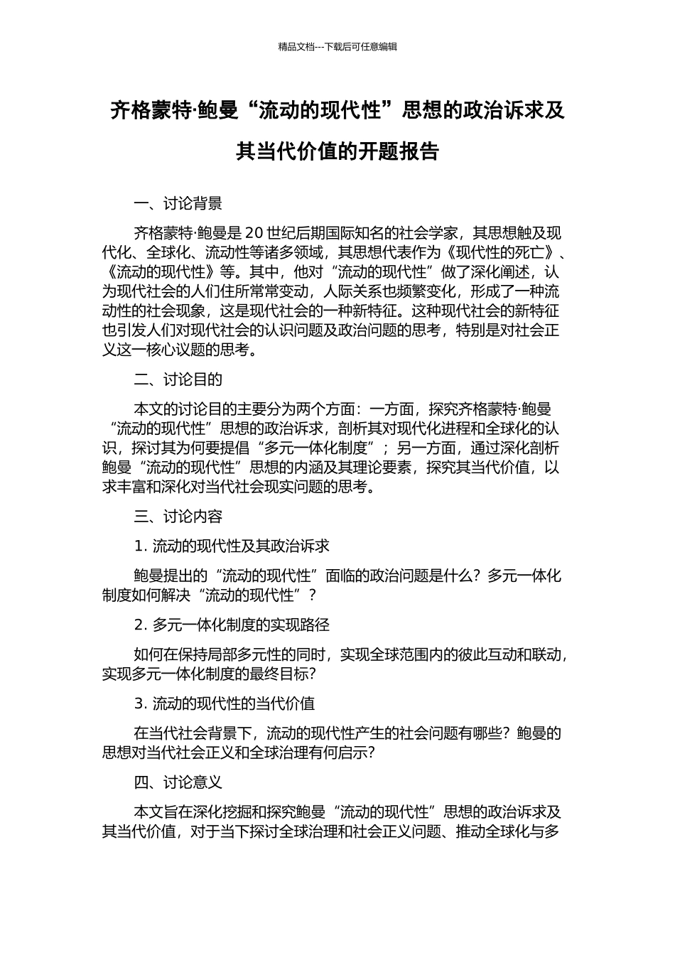 齐格蒙特·鲍曼“流动的现代性”思想的政治诉求及其当代价值的开题报告_第1页