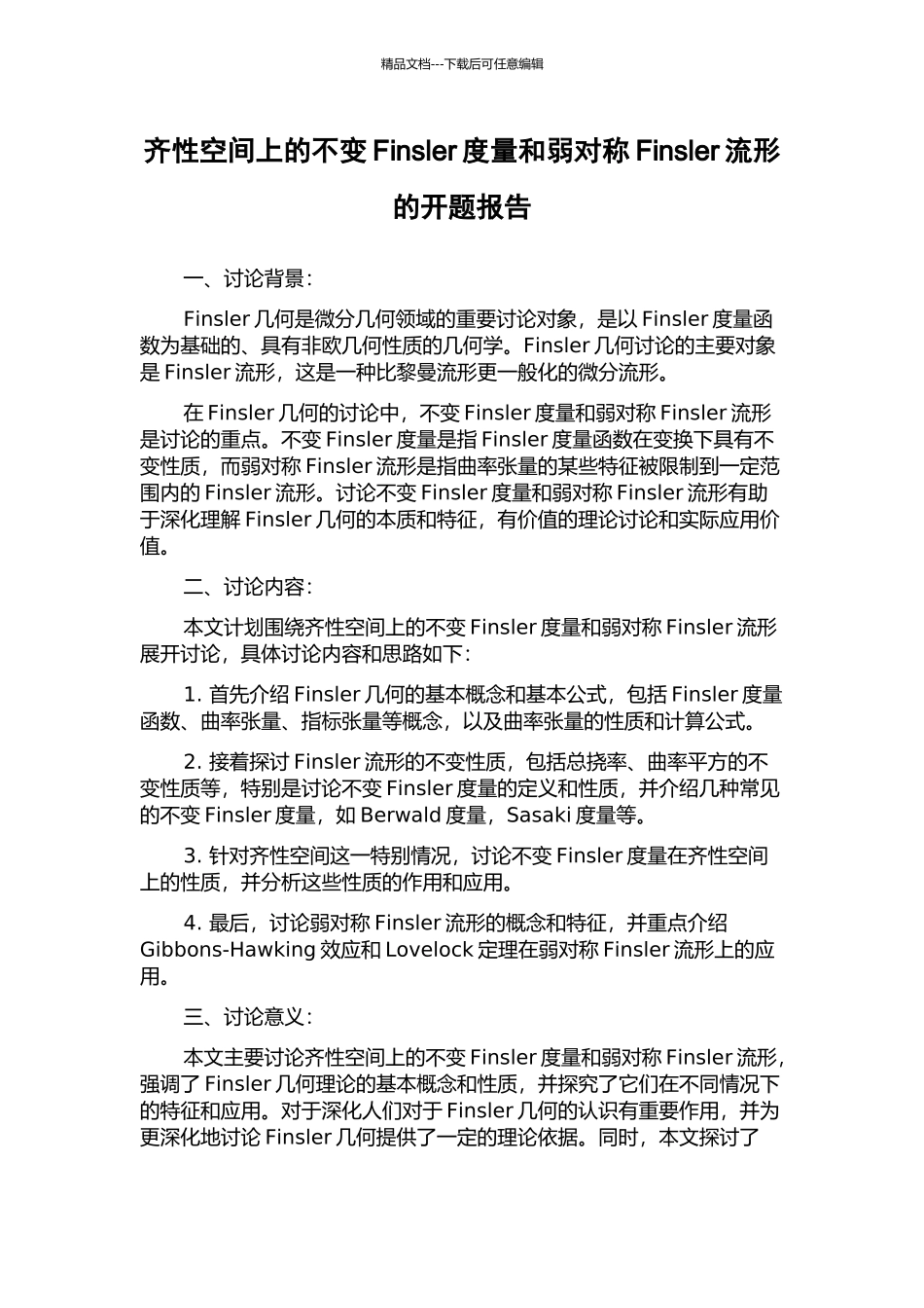 齐性空间上的不变Finsler度量和弱对称Finsler流形的开题报告_第1页