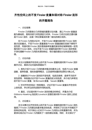 齐性空间上的不变Finsler度量和弱对称Finsler流形的开题报告
