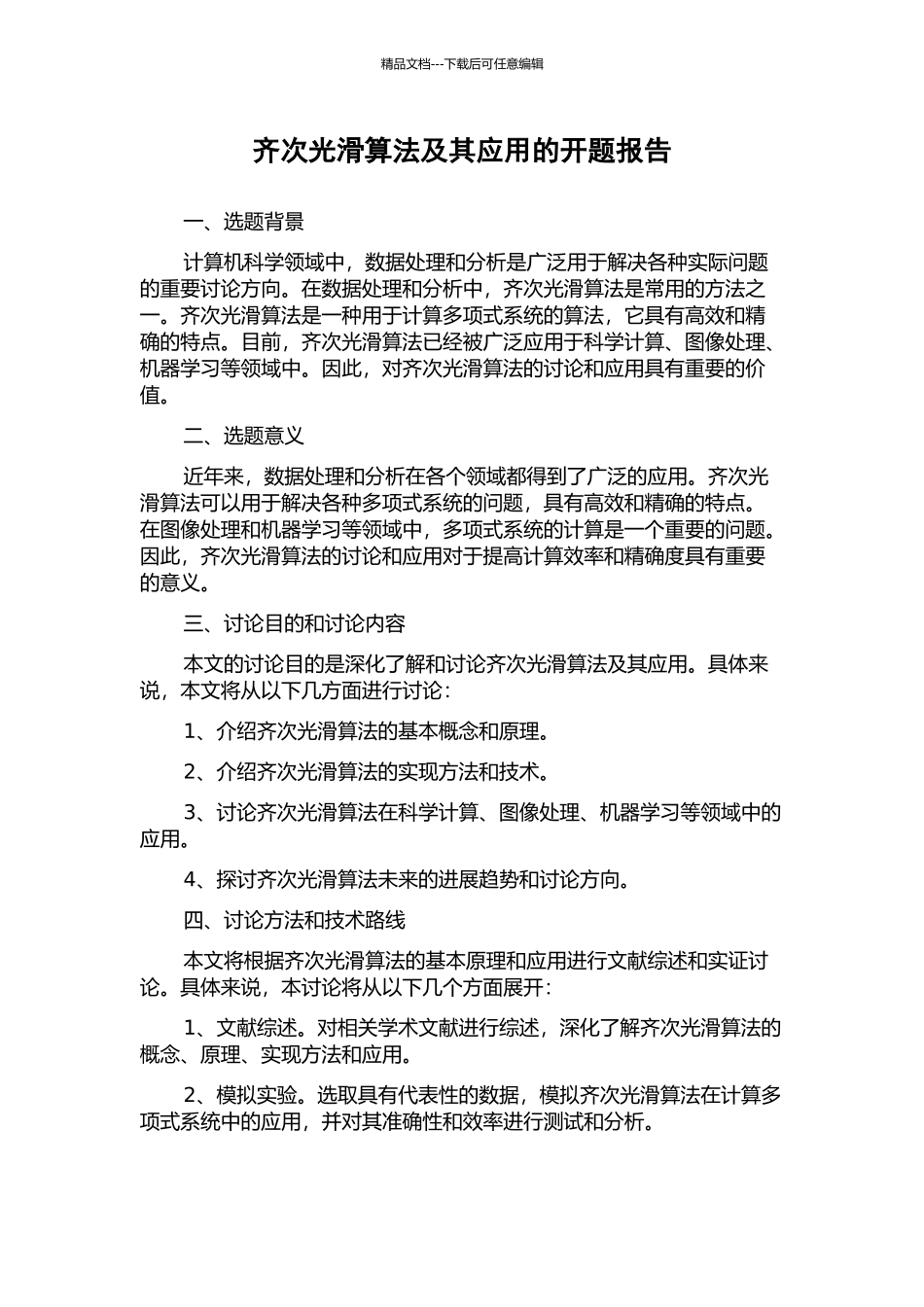 齐次光滑算法及其应用的开题报告_第1页