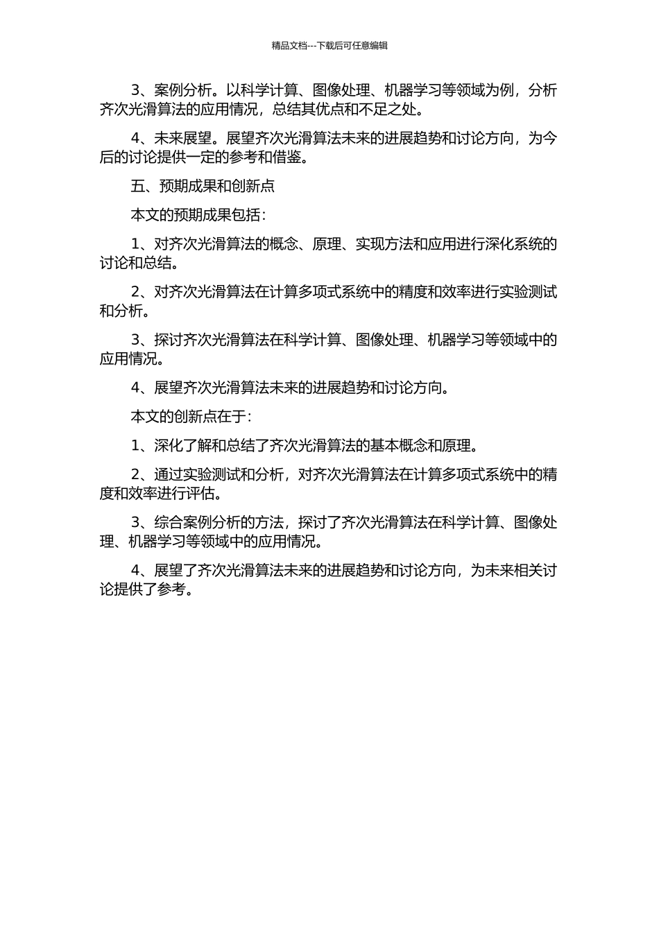 齐次光滑算法及其应用的开题报告_第2页