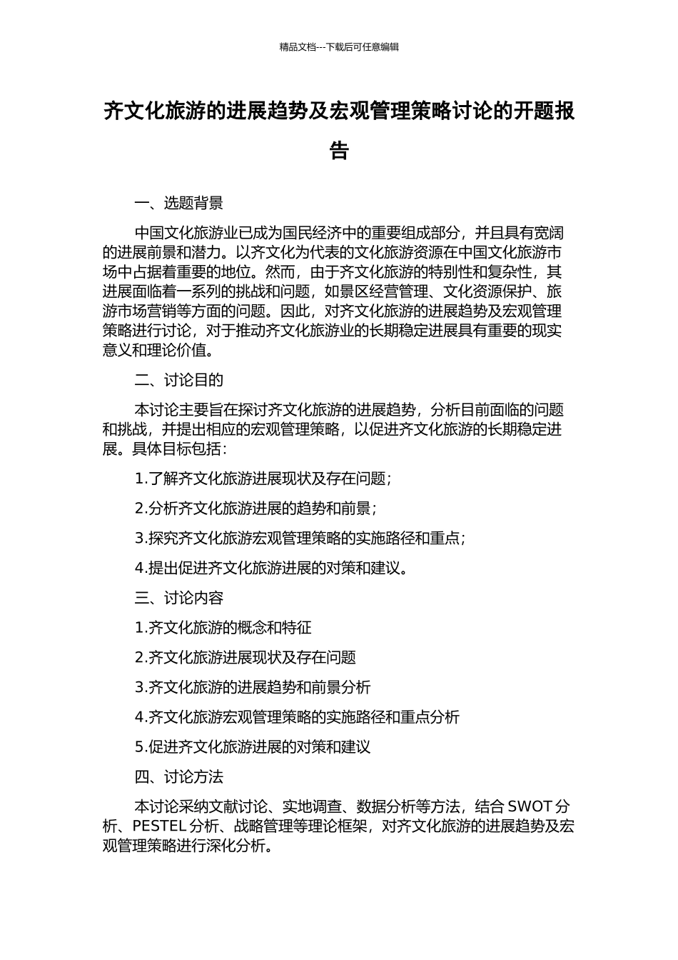 齐文化旅游的发展趋势及宏观管理策略研究的开题报告_第1页