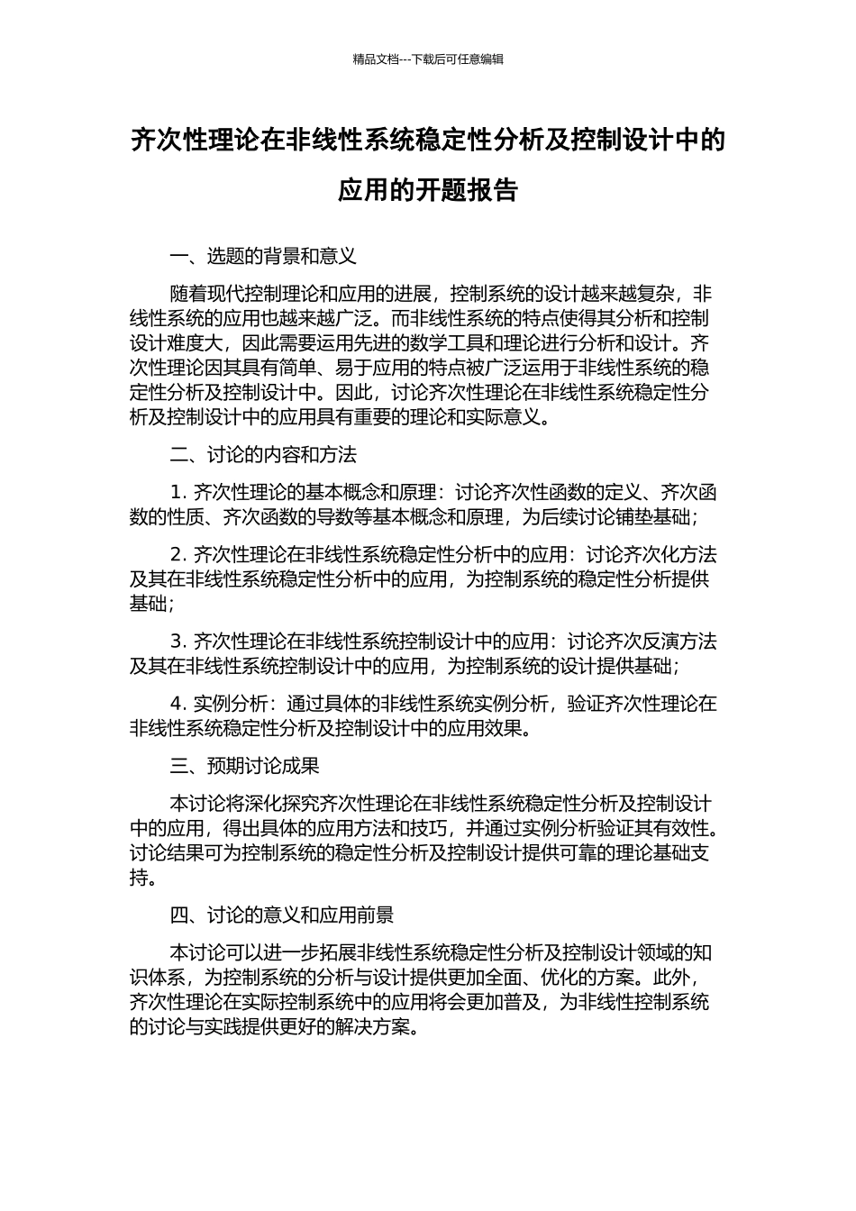 齐次性理论在非线性系统稳定性分析及控制设计中的应用的开题报告_第1页