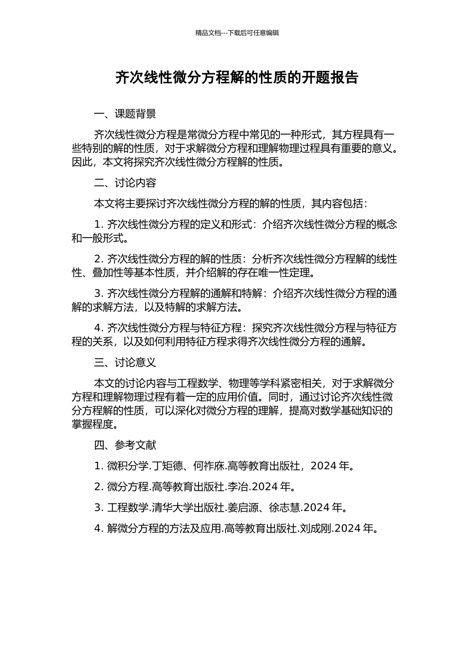 齐次线性微分方程解的性质的开题报告_第1页