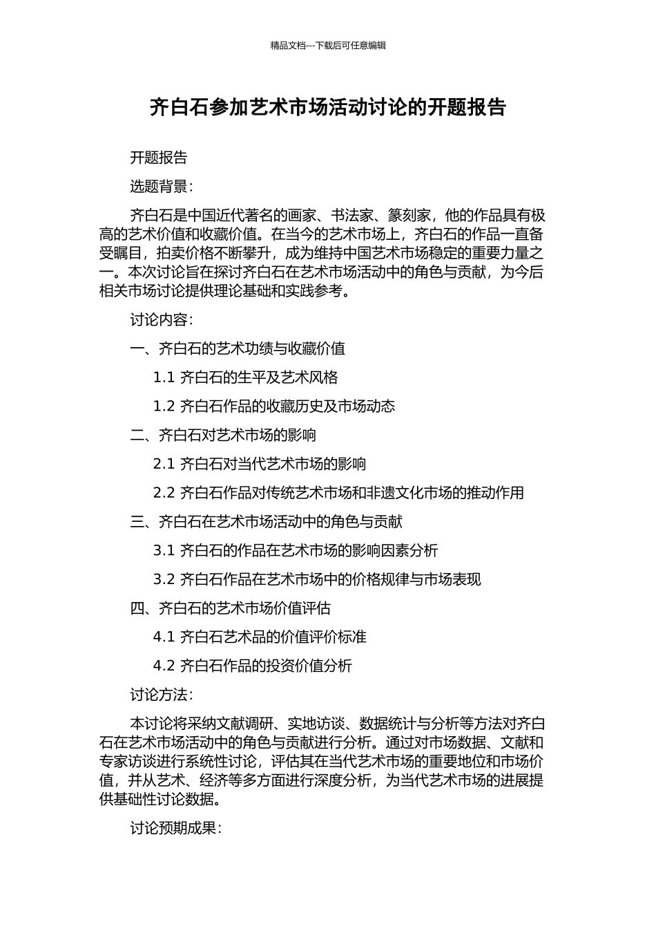 齐白石参与艺术市场活动研究的开题报告_第1页