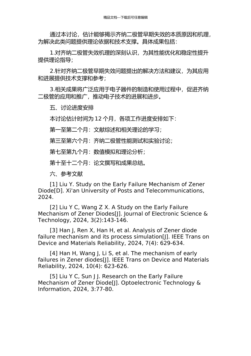 齐纳二极管早期失效的研究的开题报告_第2页