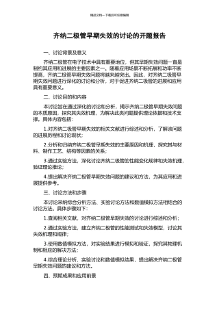 齐纳二极管早期失效的研究的开题报告