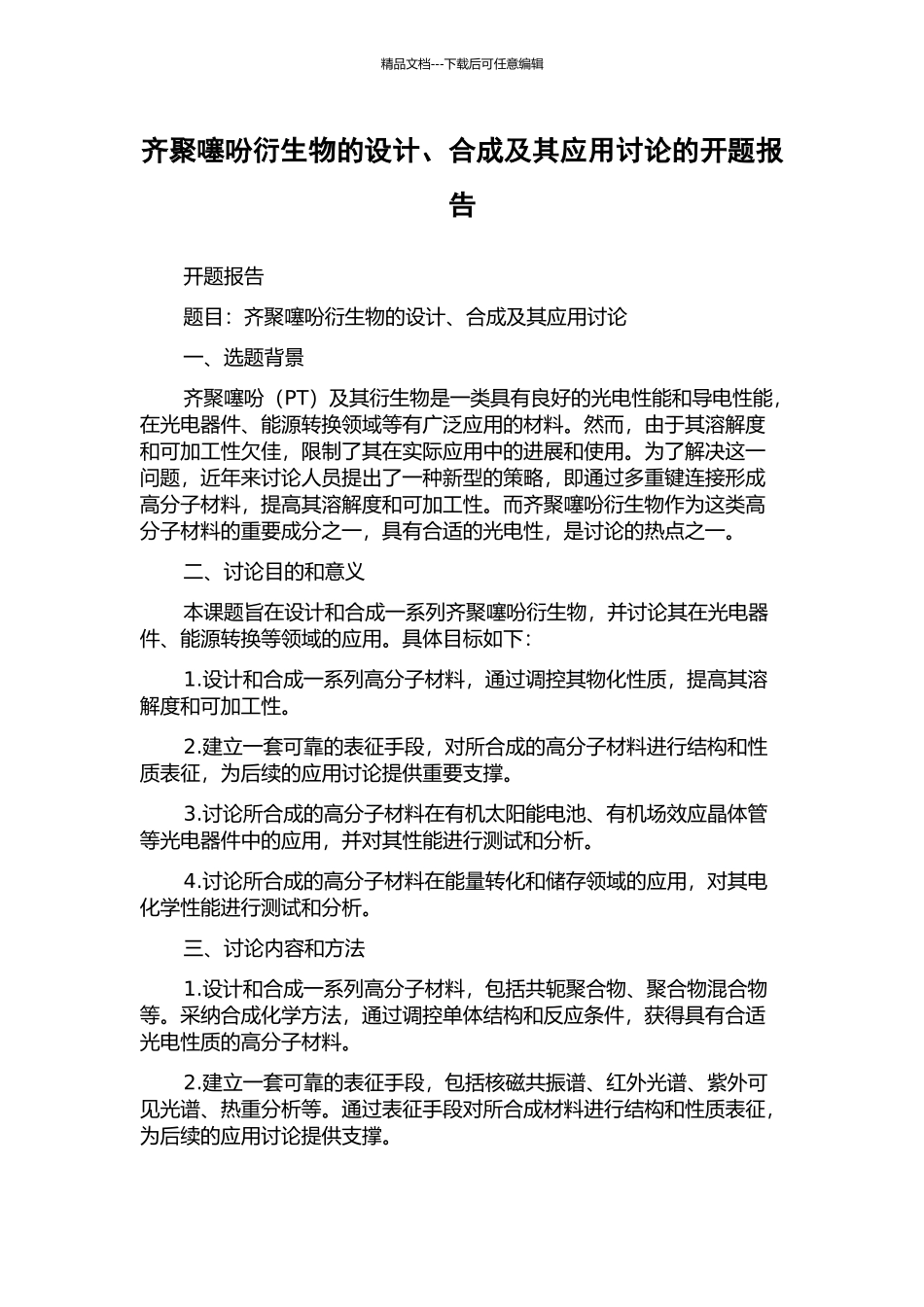齐聚噻吩衍生物的设计、合成及其应用研究的开题报告_第1页