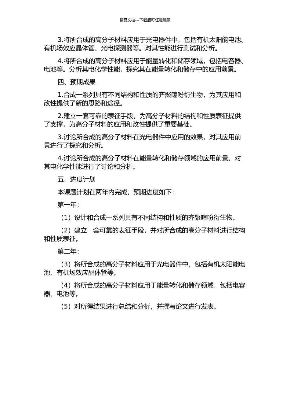 齐聚噻吩衍生物的设计、合成及其应用研究的开题报告_第2页