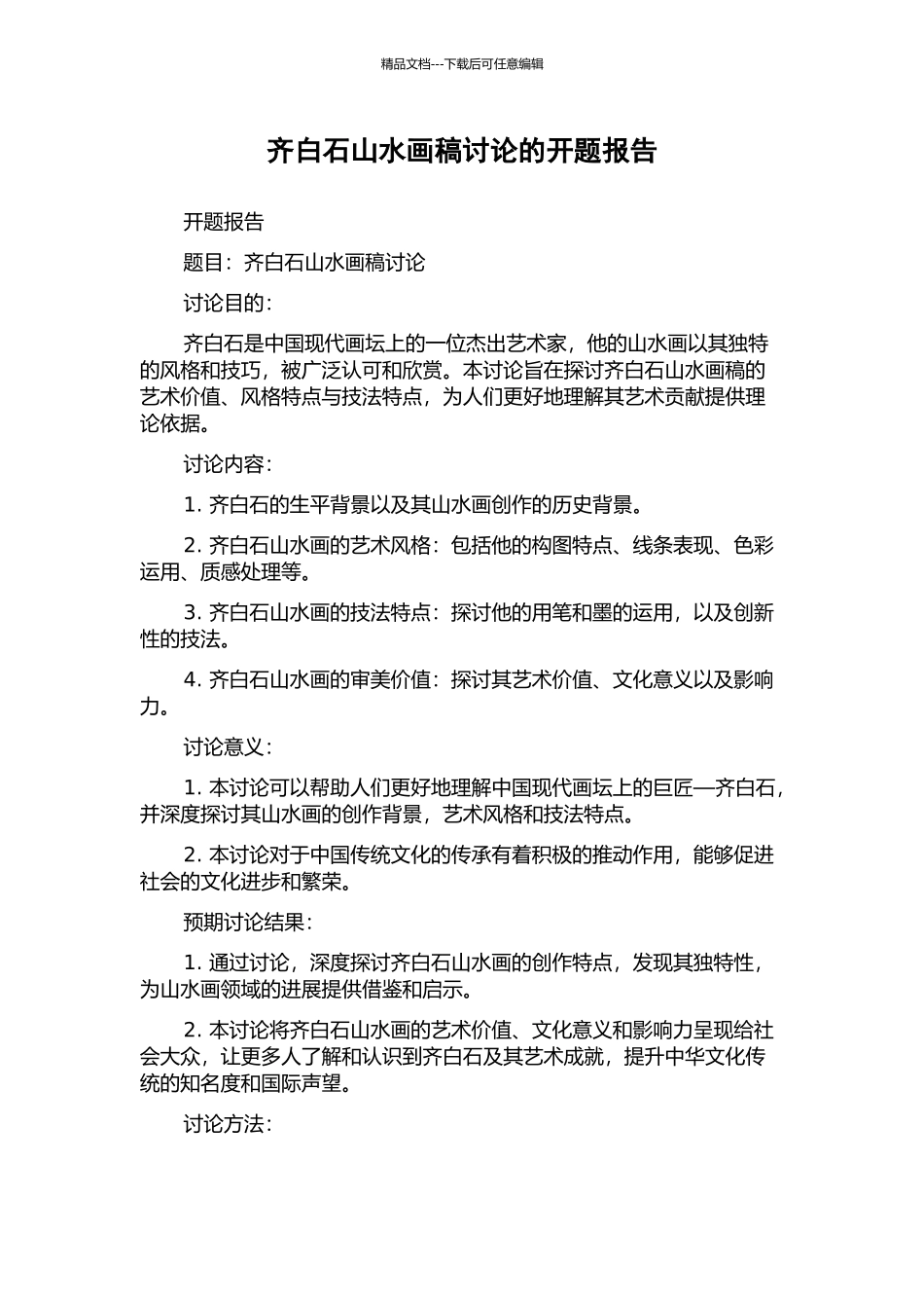 齐白石山水画稿研究的开题报告_第1页