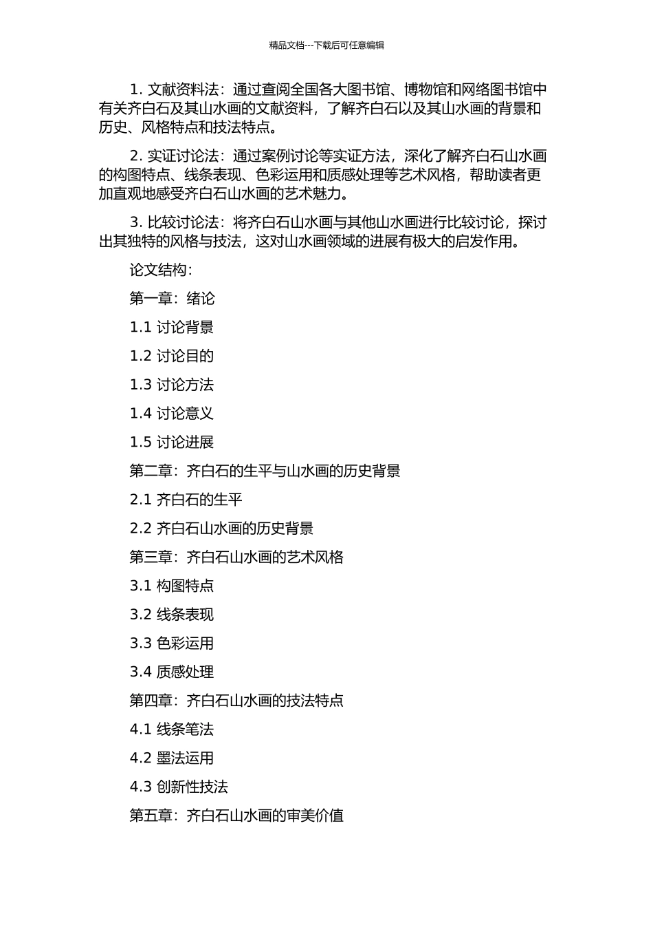 齐白石山水画稿研究的开题报告_第2页