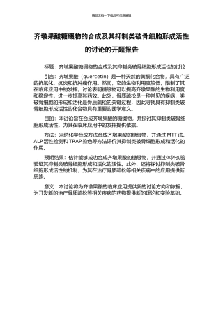 齐墩果酸糖缀物的合成及其抑制类破骨细胞形成活性的研究的开题报告
