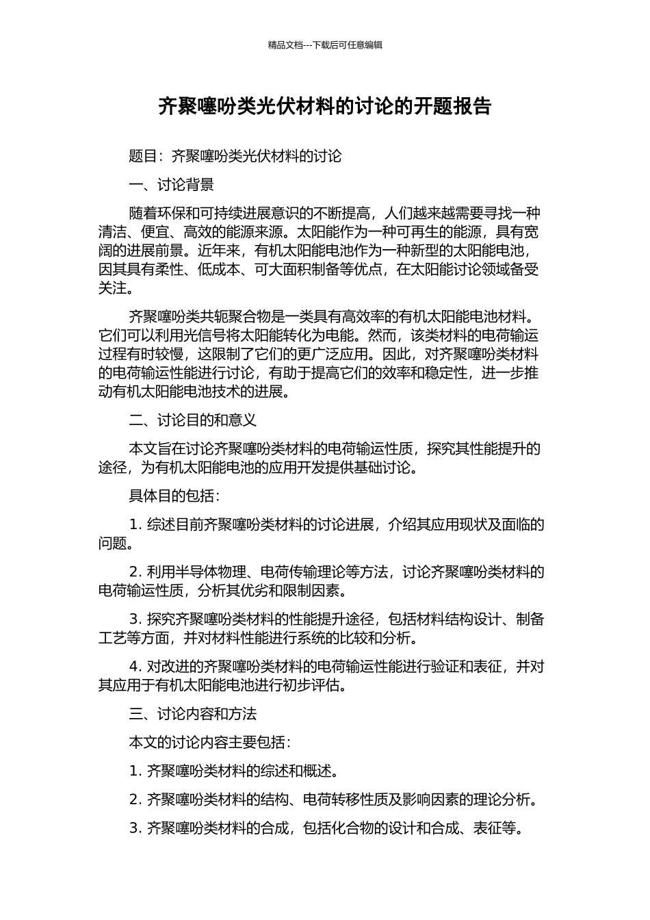 齐聚噻吩类光伏材料的研究的开题报告_第1页