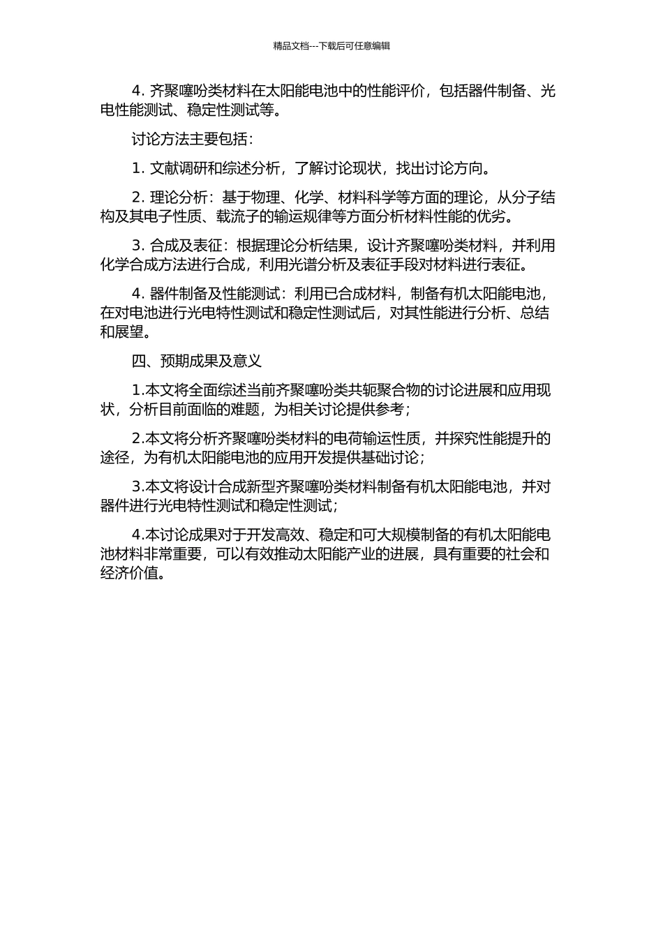 齐聚噻吩类光伏材料的研究的开题报告_第2页