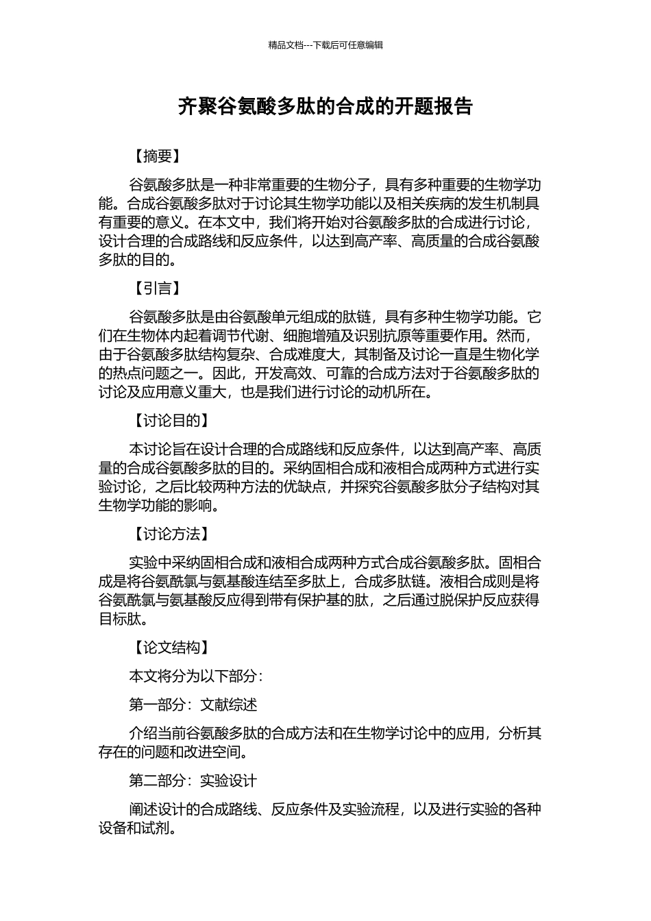 齐聚谷氨酸多肽的合成的开题报告_第1页