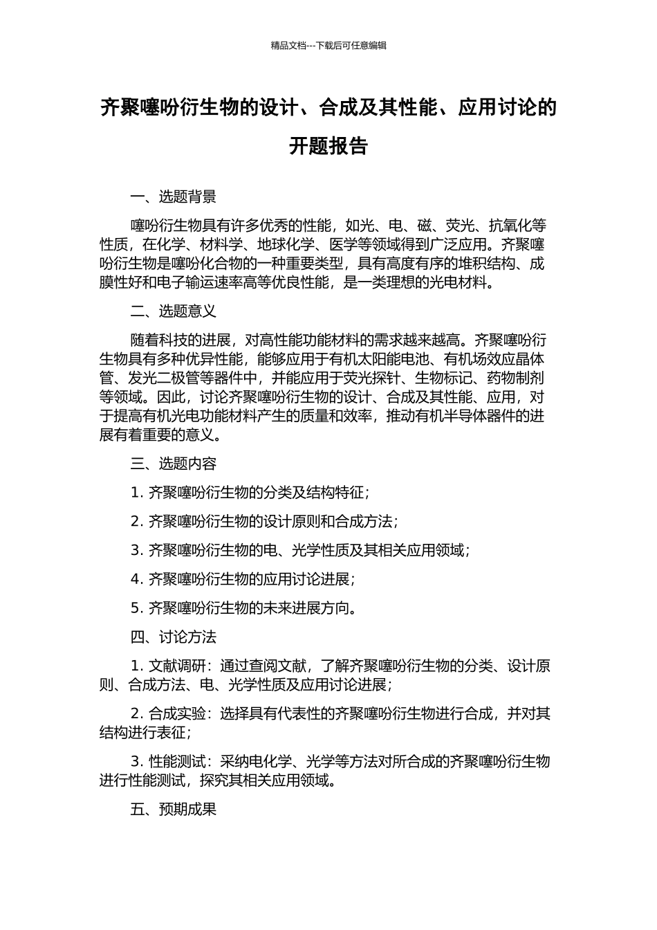 齐聚噻吩衍生物的设计、合成及其性能、应用研究的开题报告_第1页