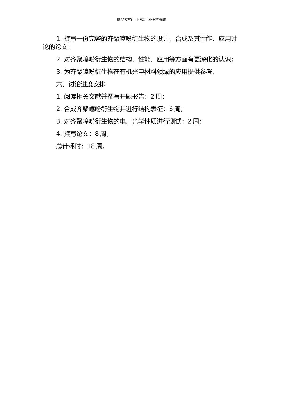 齐聚噻吩衍生物的设计、合成及其性能、应用研究的开题报告_第2页