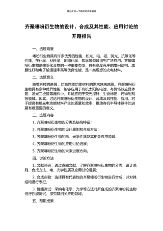 齐聚噻吩衍生物的设计、合成及其性能、应用研究的开题报告