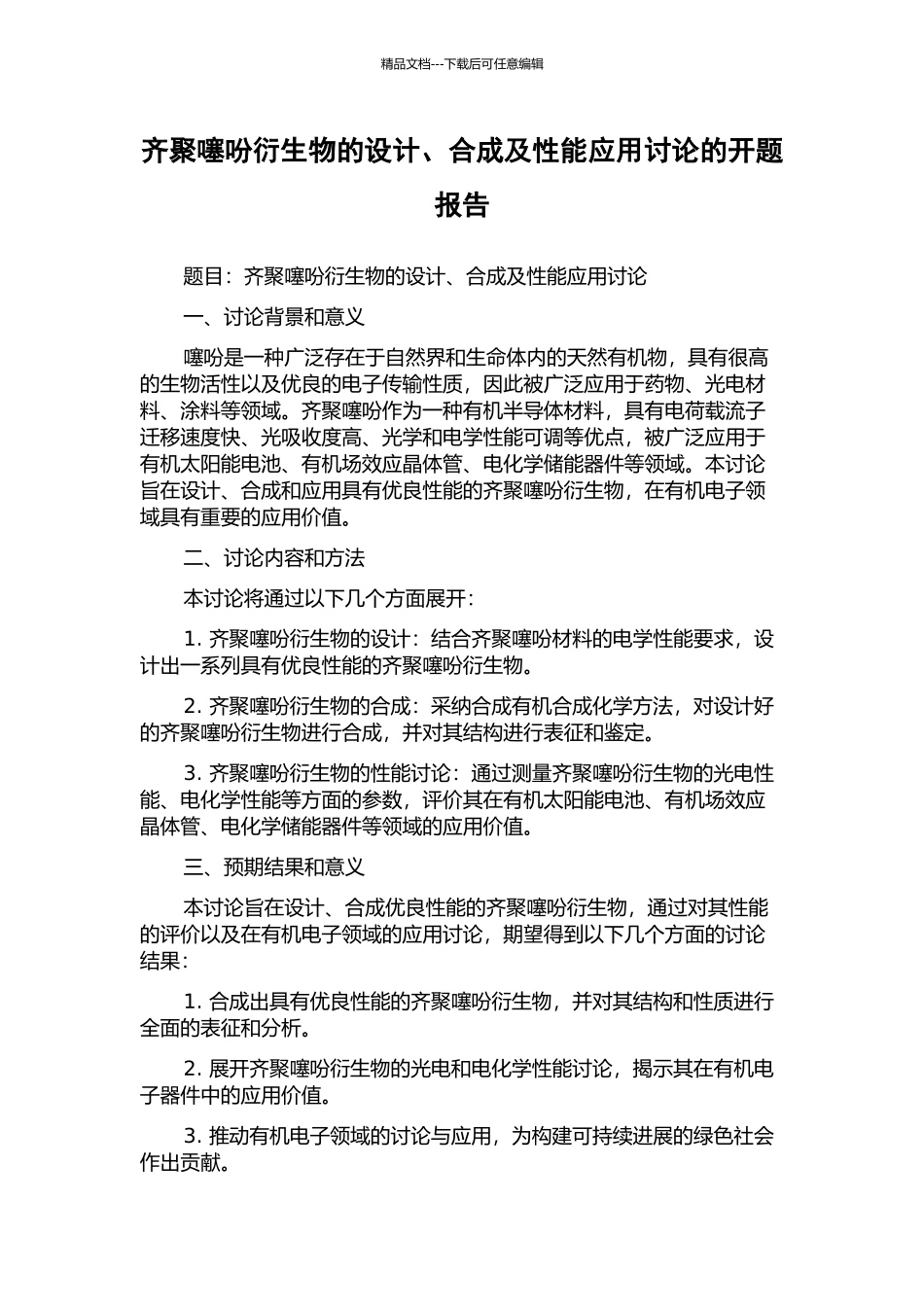 齐聚噻吩衍生物的设计、合成及性能应用研究的开题报告_第1页